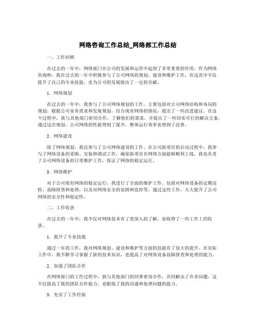 网络咨询工作总结_网络部工作总结