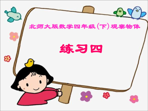 四年级下册数学课件《练习四》 北师大版 (共14页)