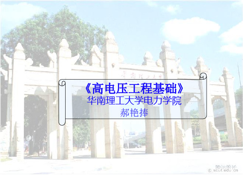 高电压技术3.5 SF6气体间隙中的击穿