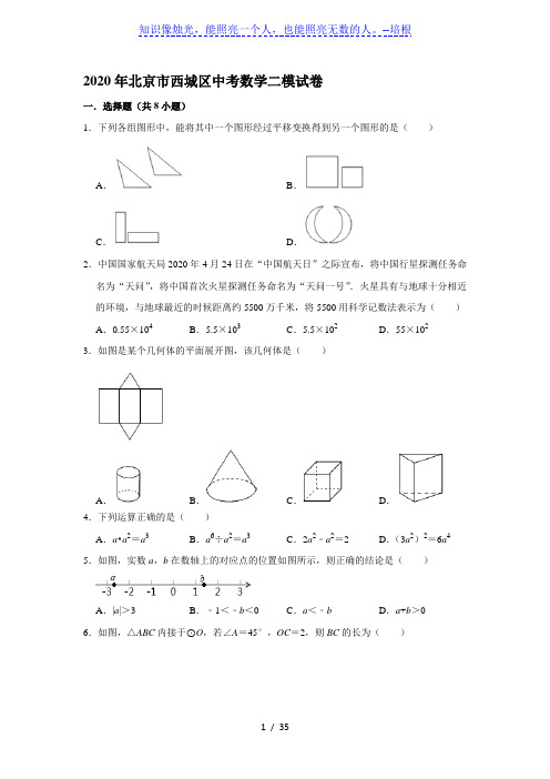 2020年北京市西城区中考数学二模试卷(解析版)