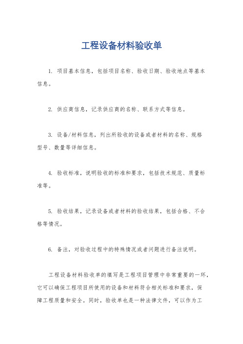 工程设备材料验收单