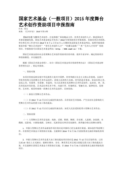 国家艺术基金(一般项目)2015年度舞台艺术创作资助项目申报指南