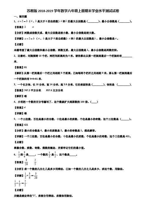 苏教版2018-2019学年数学六年级上册期末学业水平测试试卷含解析