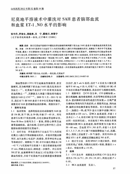 尼莫地平溶液术中灌洗对SAH患者脑部血流和血浆ET-1、NO水平的影响