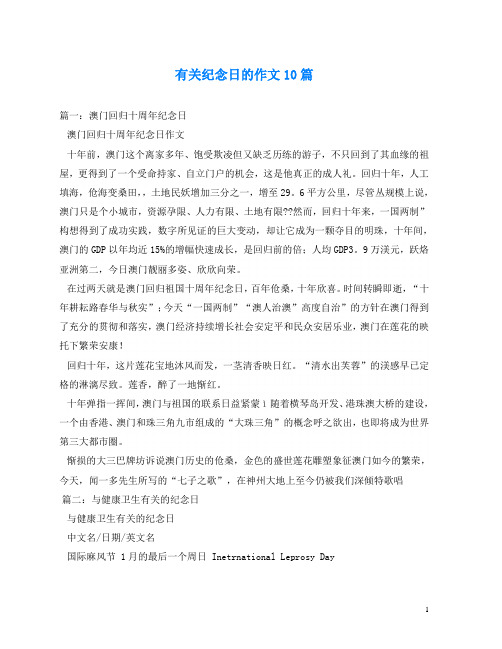 有关纪念日的作文10篇