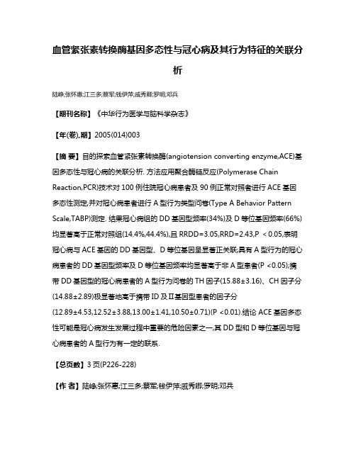 血管紧张素转换酶基因多态性与冠心病及其行为特征的关联分析