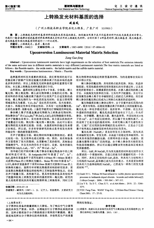 上转换发光材料基质的选择