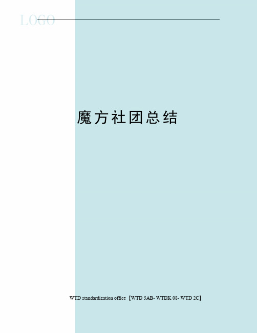魔方社团总结