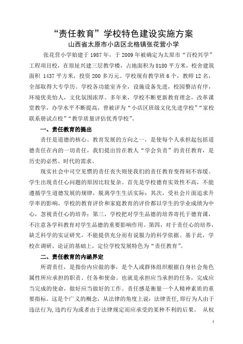 “责任教育”学校特色建设实施方案