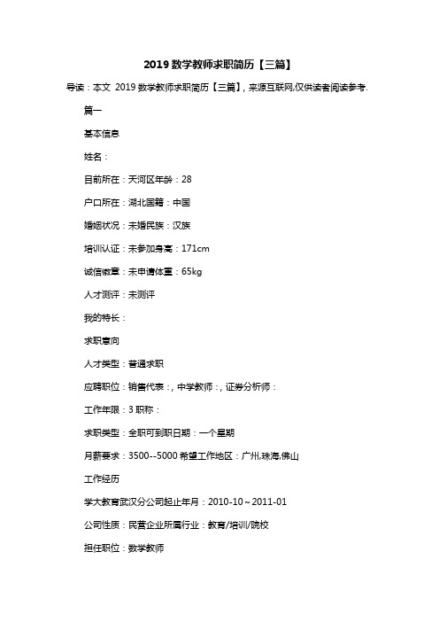 2019数学教师求职简历【三篇】