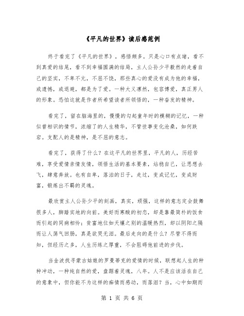 《平凡的世界》读后感范例（3篇）