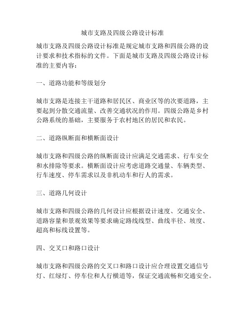 城市支路及四级公路设计标准