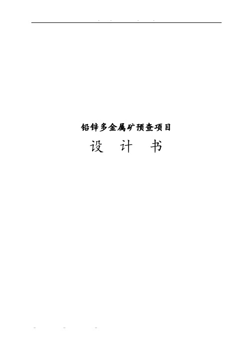 铅锌多金属矿预查项目设计书