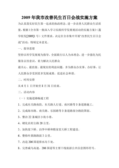 2009年我市改善民生百日会战实施方案