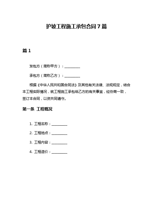 护坡工程施工承包合同7篇