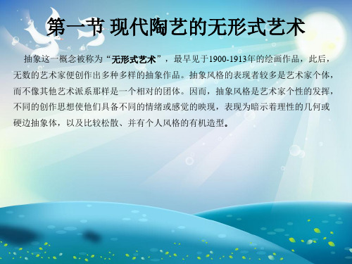 现代陶艺的风格与赏析课件