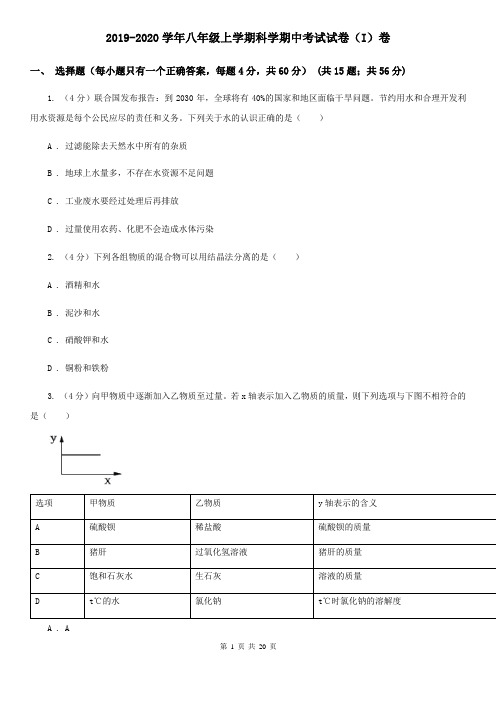 2019-2020学年八年级上学期科学期中考试试卷(I)卷