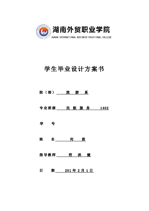 新奇的航空服务设计毕业设计方案书模板