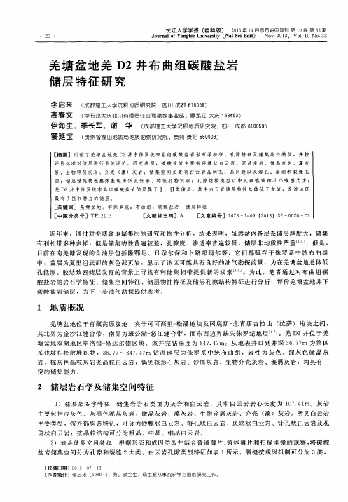 羌塘盆地羌D2井布曲组碳酸盐岩储层特征研究