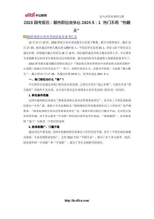 2015国考报名：最热职位竞争比2624.5：1 热门不再“热翻天”