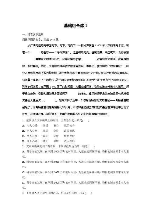 2021高考语文全国版一轮习题：基础巩固 第一轮基础强化 基础组合练1 词语 Word版含解析