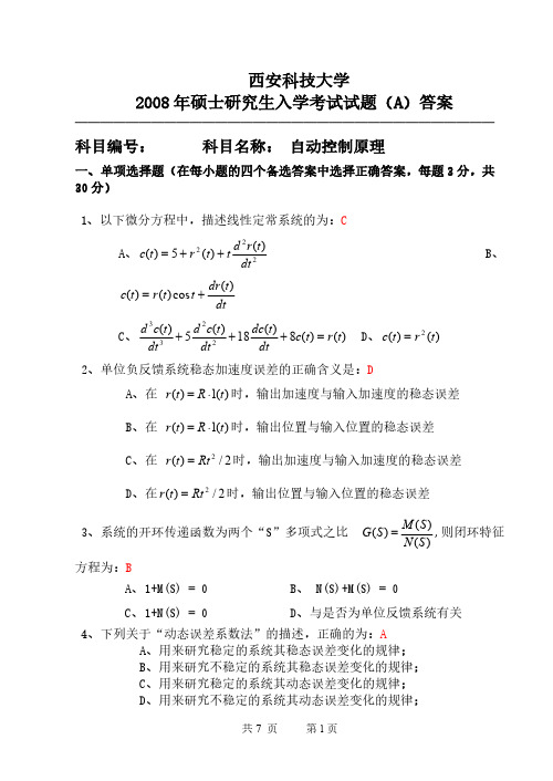 西安科技大学818自动控制原理A2008年考研真题答案