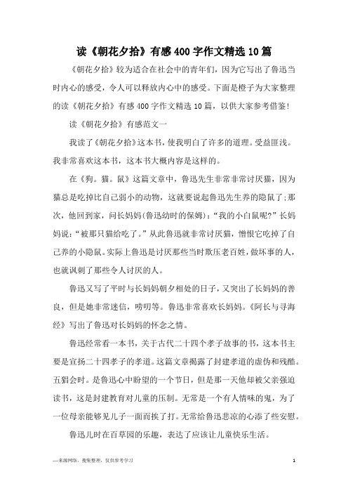 读《朝花夕拾》有感400字作文精选10篇