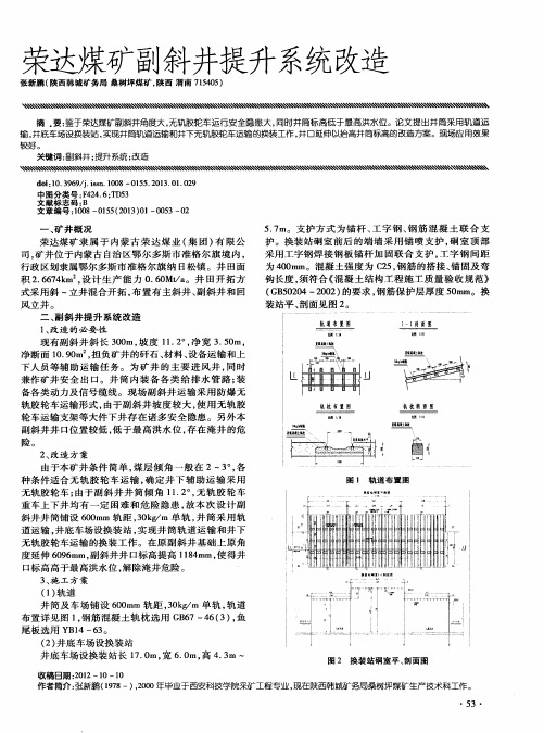 荣达煤矿副斜井提升系统改造