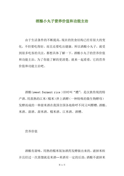 酒酿小丸子营养价值和功能主治