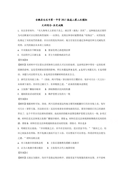 安徽省安庆市第一中学2017届高三第三次模拟文科综合-历史试题 含解析 精品