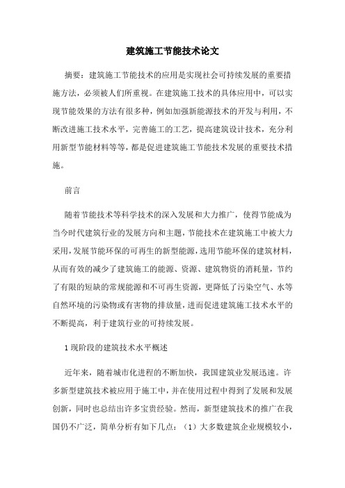 建筑施工节能技术论文