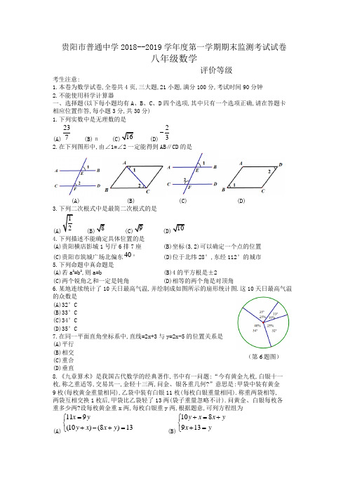贵阳市普通中学2018-2019学年度八年级第一学期期末检测考试试卷