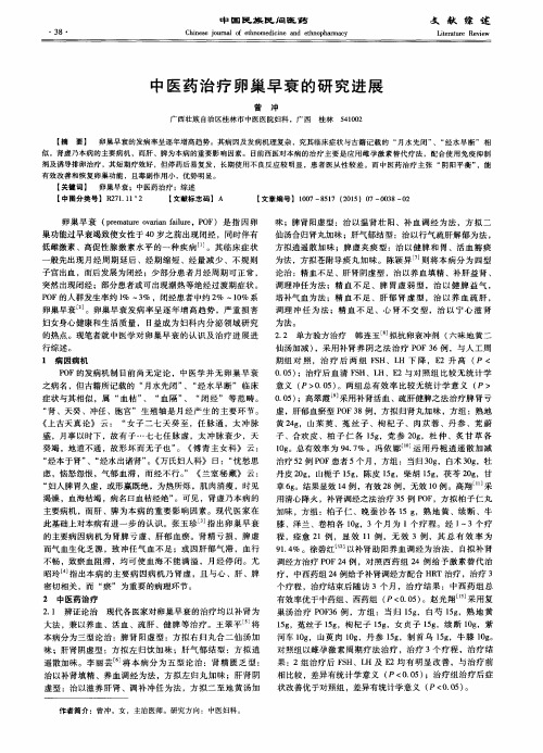 中医药治疗卵巢早衰的研究进展