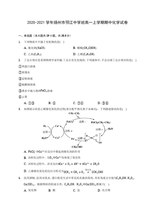 2020-2021学年扬州市邗江中学班高一上学期期中化学试卷(含答案解析)