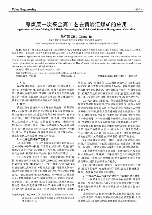 厚煤层一次采全高工艺在黄岩汇煤矿的应用