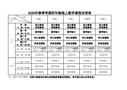 韩家沟小学2020年春季学期四年级线上教学课程表