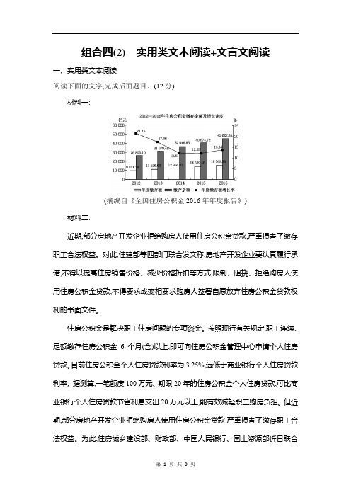 2019高考语文增分提升练：组合四(2) 实用类文本阅读+文言文阅读 (1)