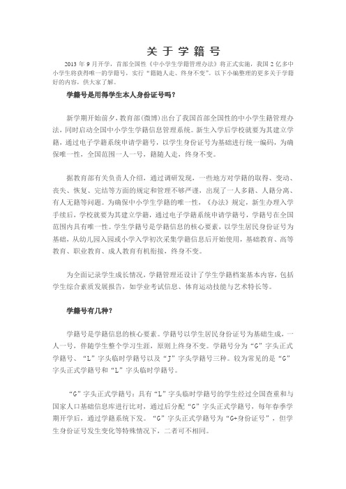 关于学籍号