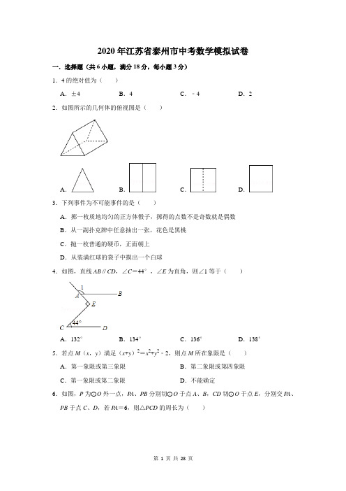2020年江苏省泰州市中考数学模拟试卷及答案解析