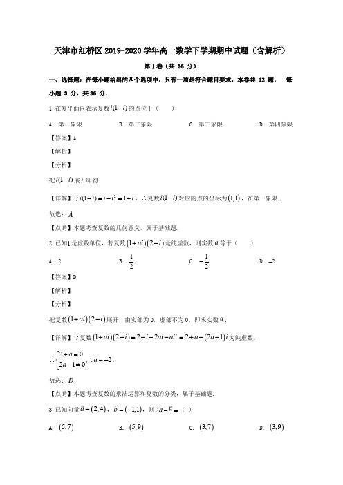 天津市红桥区2019_2020学年高一数学下学期期中试题(含解析)