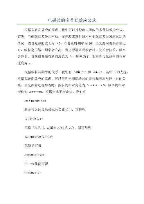 电磁波的多普勒效应公式