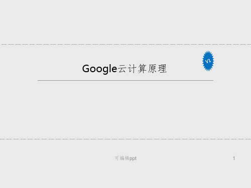 云计算基础第8章ppt课件