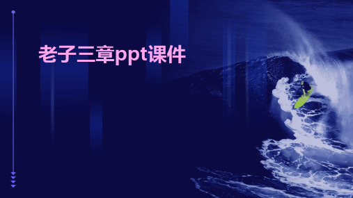 老子三章ppt课件ppt