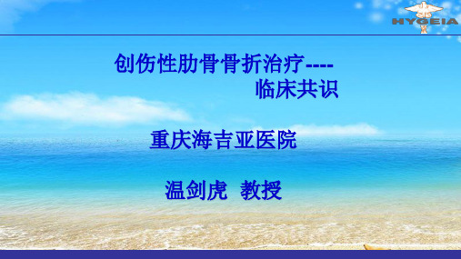 肋骨骨折共识