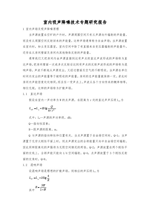 室内吸声降噪技术专题研究报告
