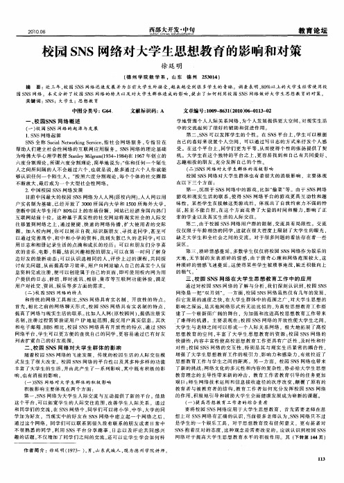 校园SNS网络对大学生思想教育的影响和对策