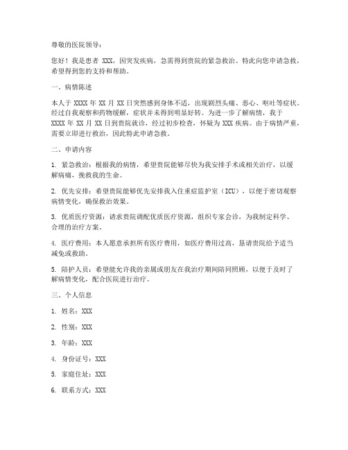 病人申请急救申请书模板