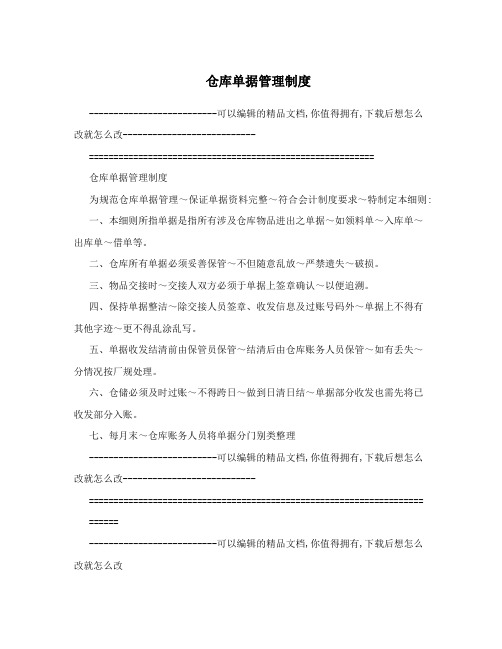仓库单据管理制度