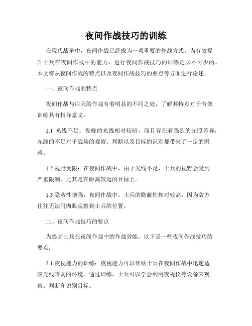 夜间作战技巧的训练
