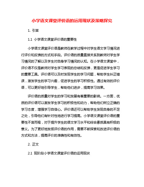 小学语文课堂评价语的运用现状及策略探究